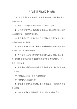 塔吊事故预防控制措施