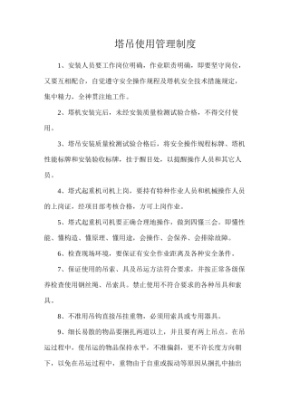 塔吊使用管理制度