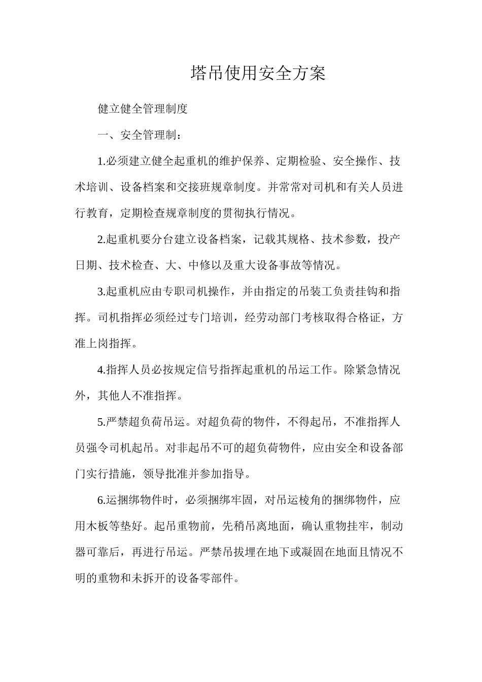 塔吊使用安全方案_第1页