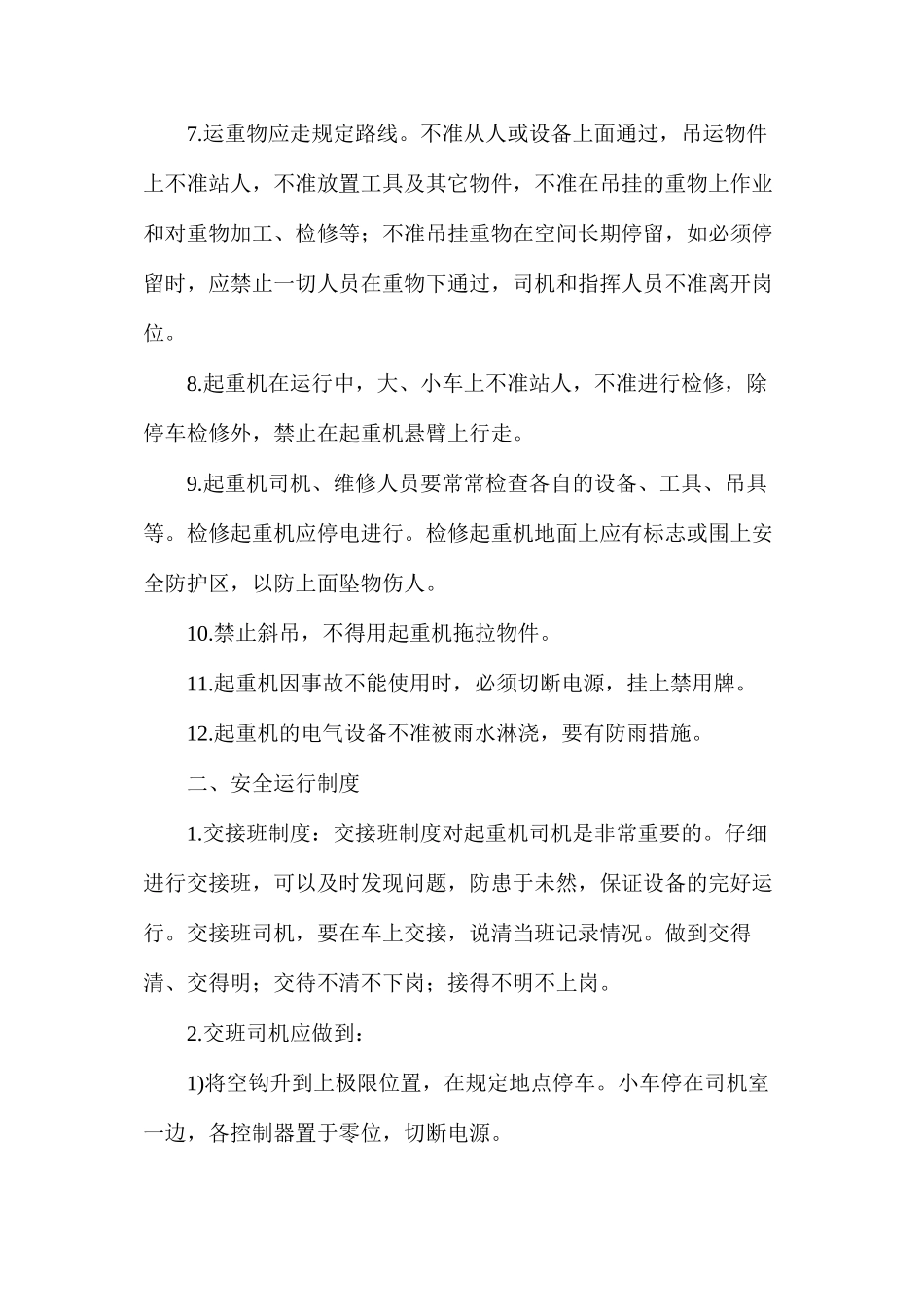 塔吊使用安全方案_第2页