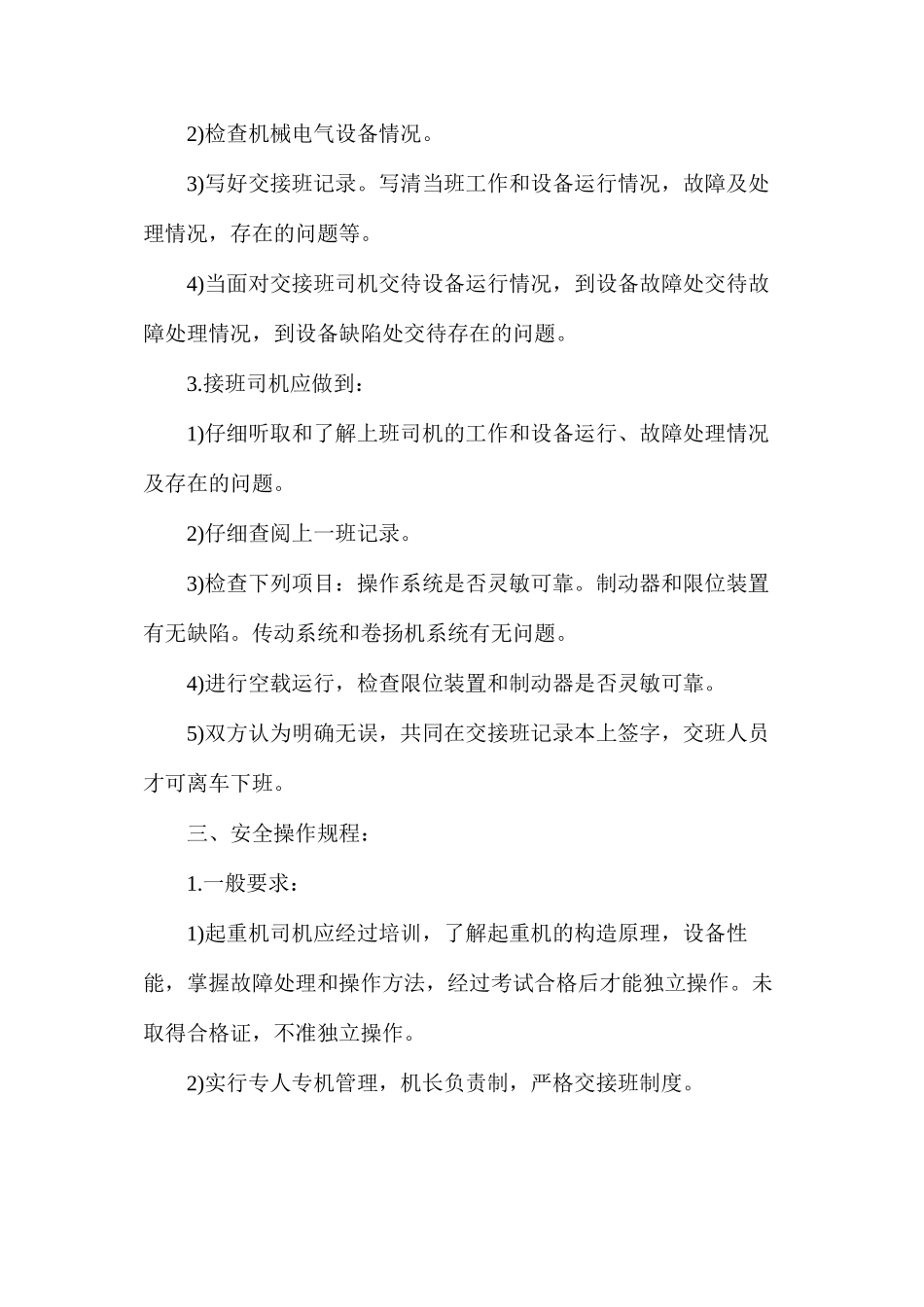 塔吊使用安全方案_第3页