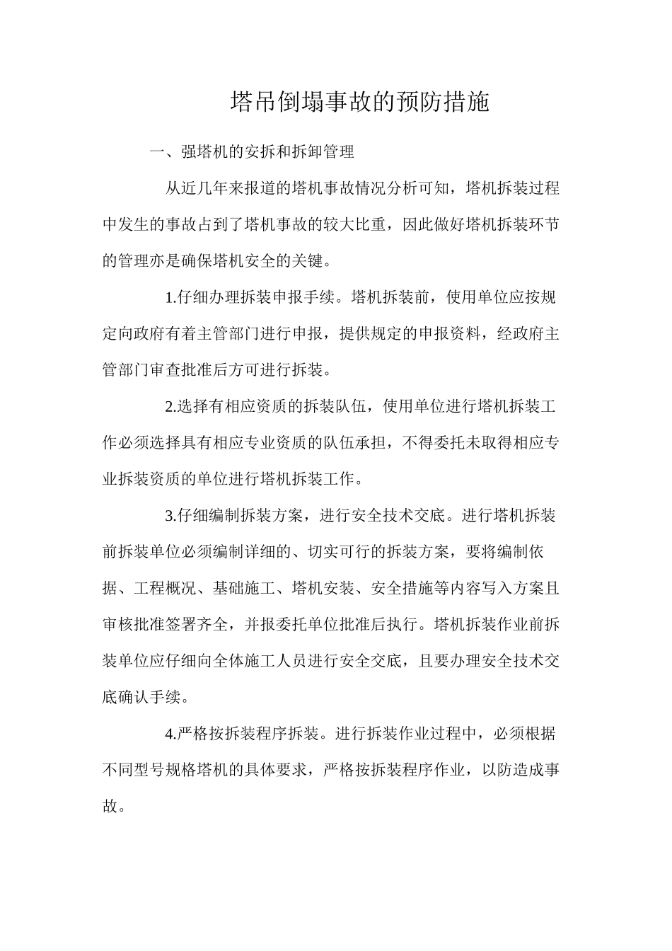 塔吊倒塌事故的预防措施_第1页
