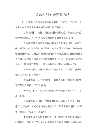 塔吊使用安全管理办法