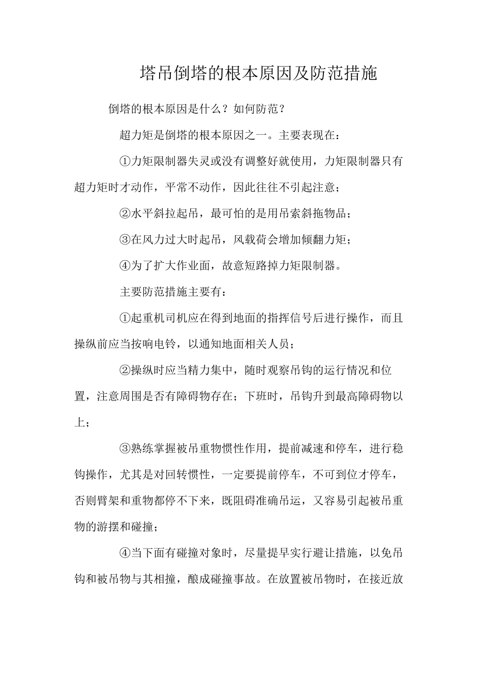 塔吊倒塔的根本原因及防范措施_第1页