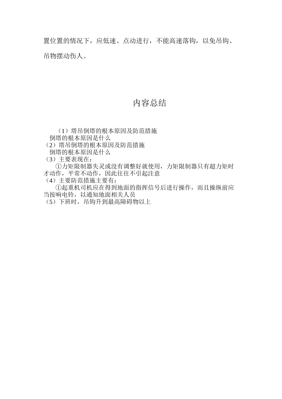 塔吊倒塔的根本原因及防范措施_第2页