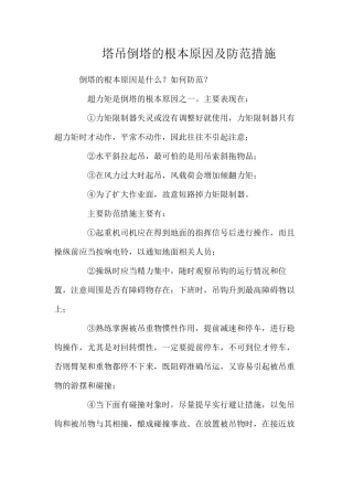 塔吊倒塔的根本原因及防范措施