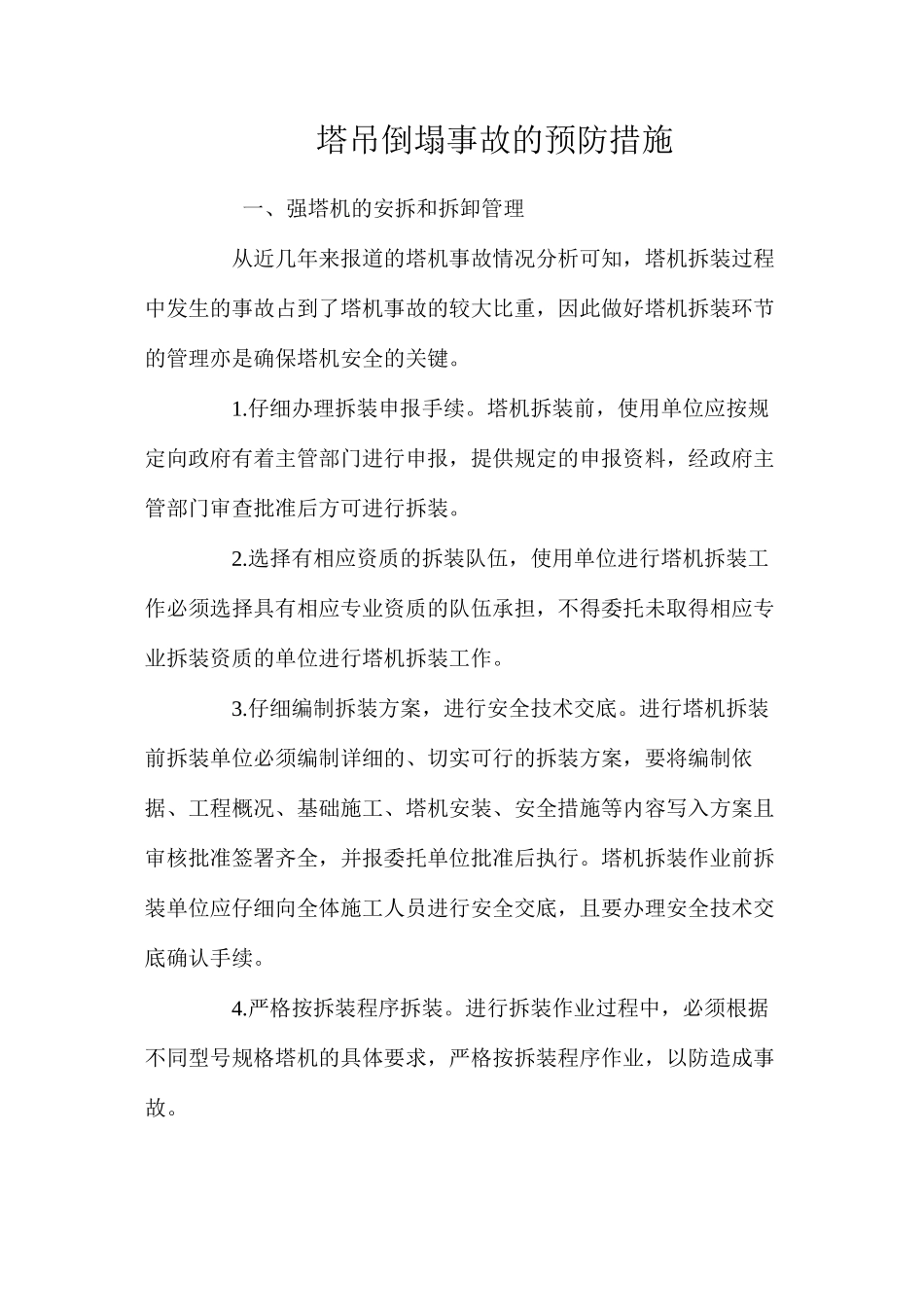 塔吊倒塌事故的预防措施 _第1页
