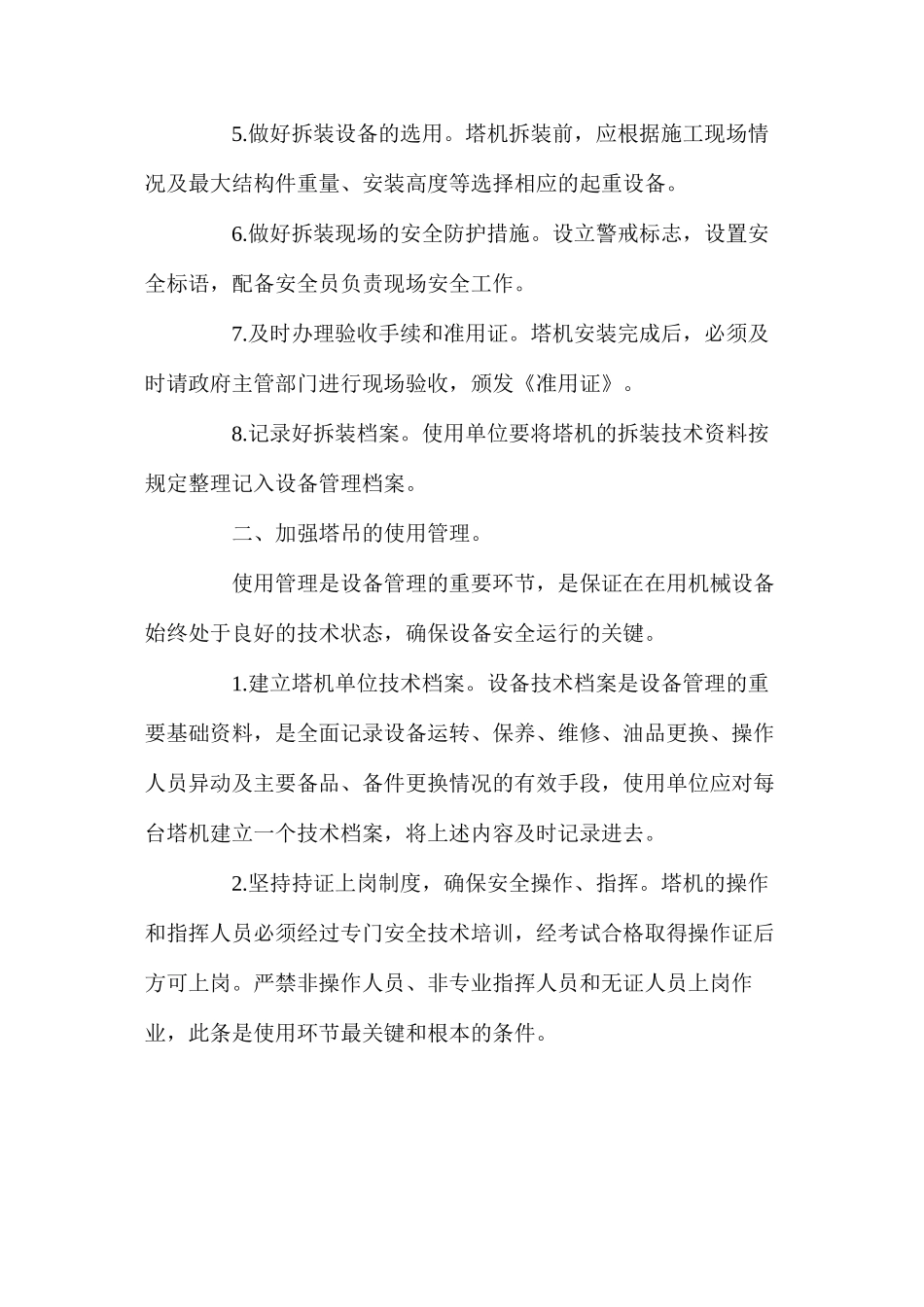 塔吊倒塌事故的预防措施 _第2页
