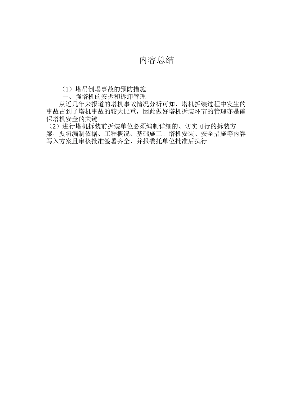 塔吊倒塌事故的预防措施 _第3页