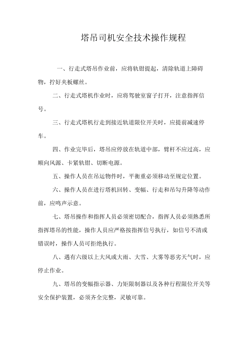 塔吊司机安全技术操作规程_第1页