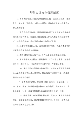 塔吊办证安全管理制度