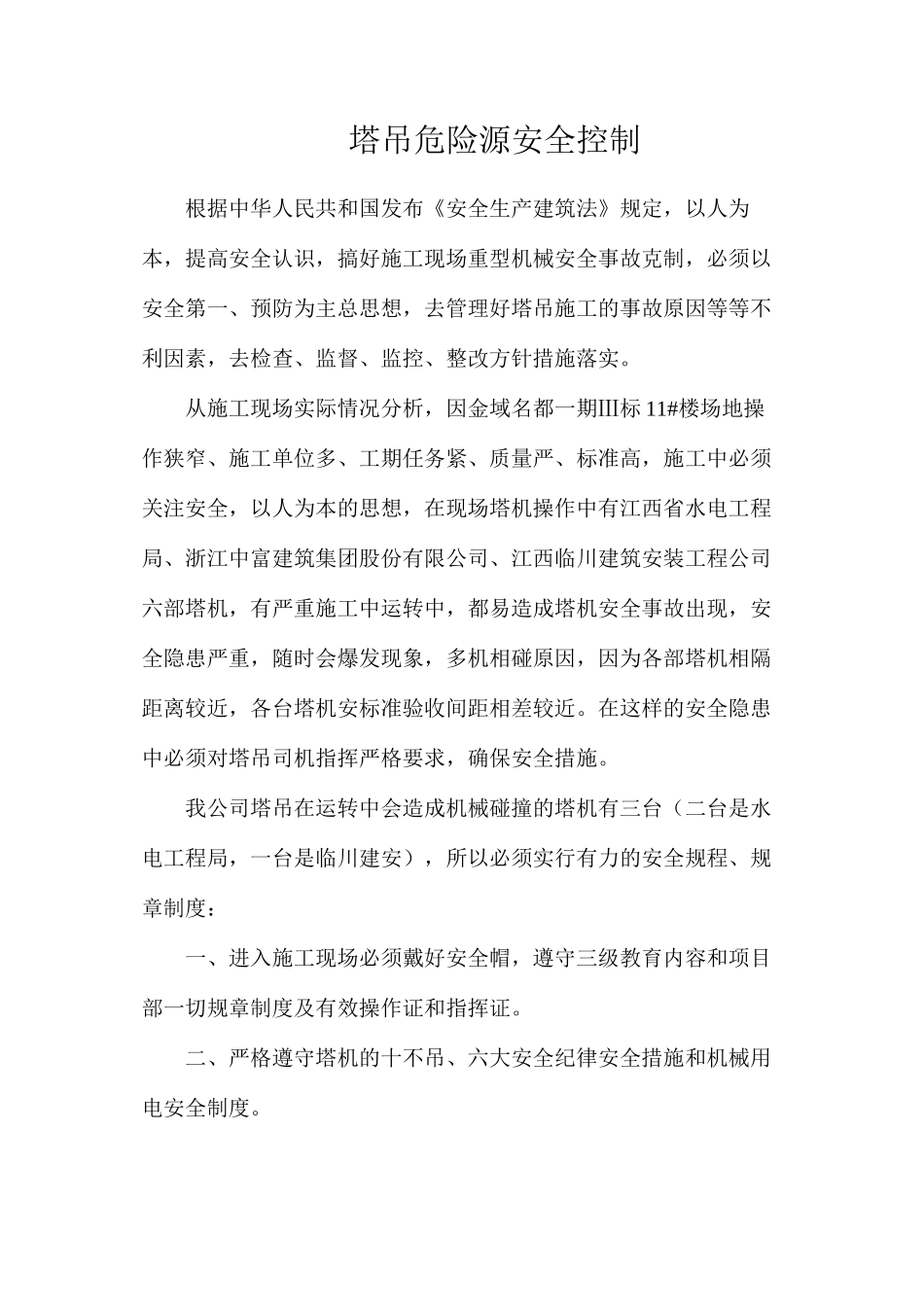 塔吊危险源安全控制_第1页