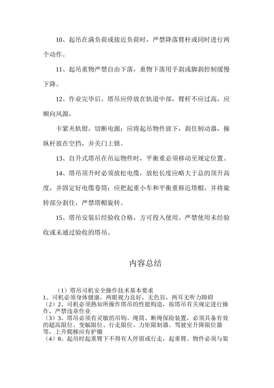 塔吊司机安全操作技术基本要求_第2页