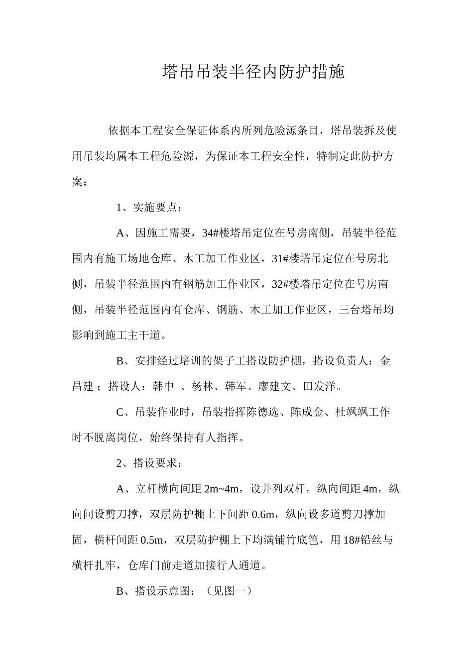 塔吊吊装半径内防护措施 _第1页