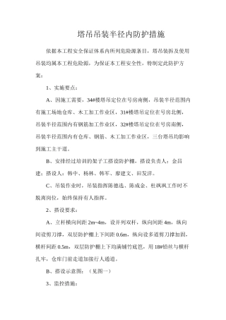 塔吊吊装半径内防护措施