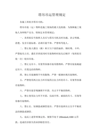 塔吊吊运管理规定