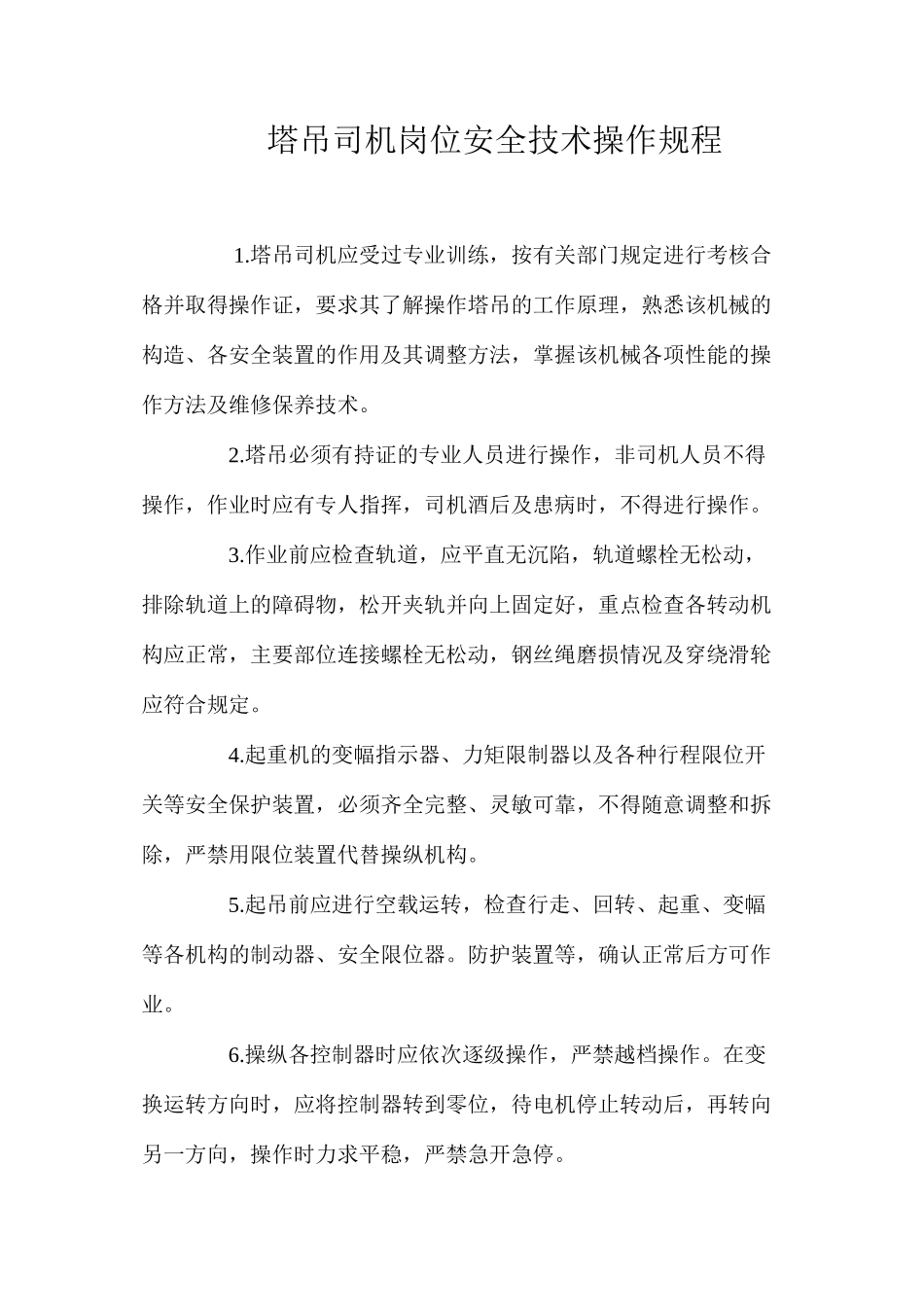 塔吊司机岗位安全技术操作规程_第1页