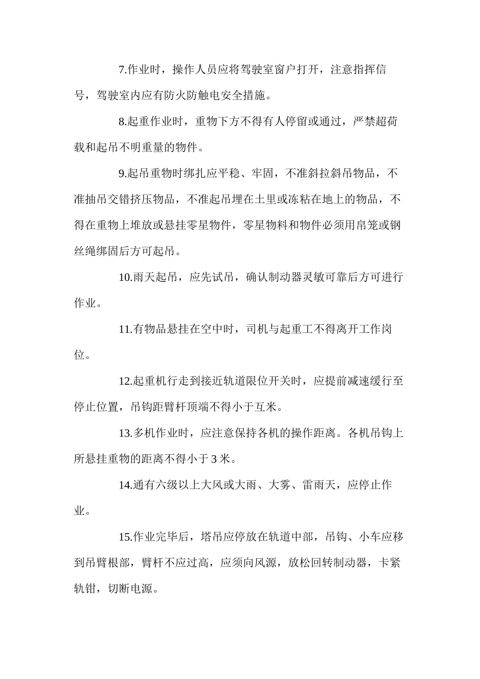 塔吊司机岗位安全技术操作规程_第2页