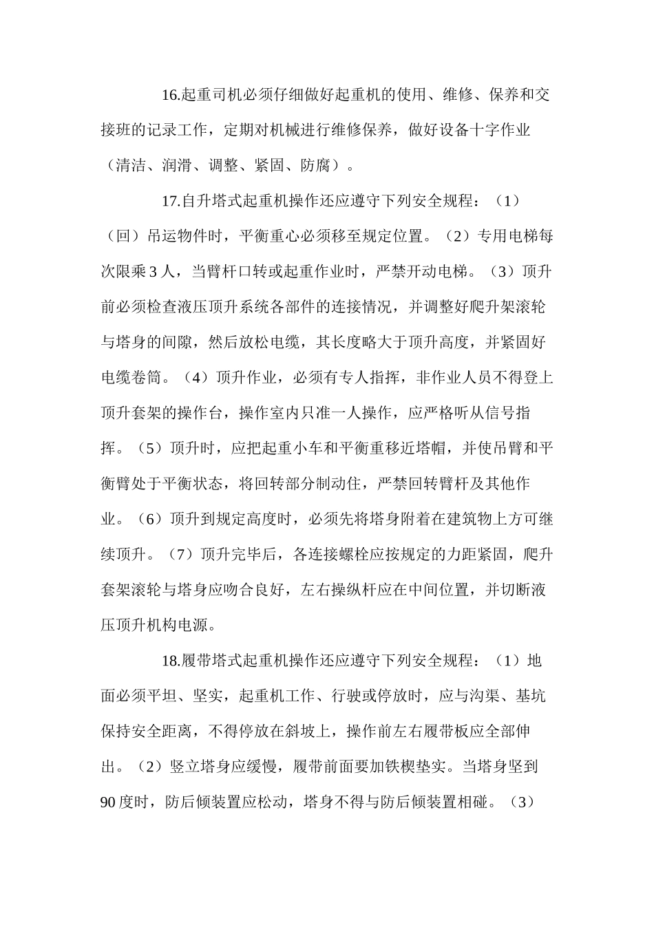 塔吊司机岗位安全技术操作规程_第3页