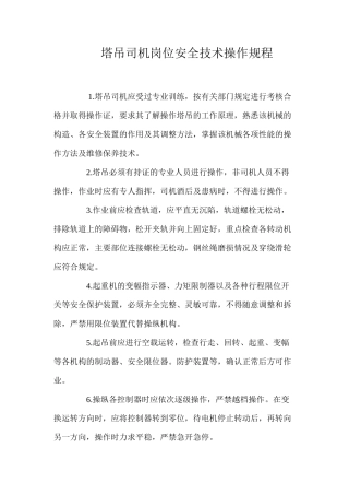 塔吊司机岗位安全技术操作规程