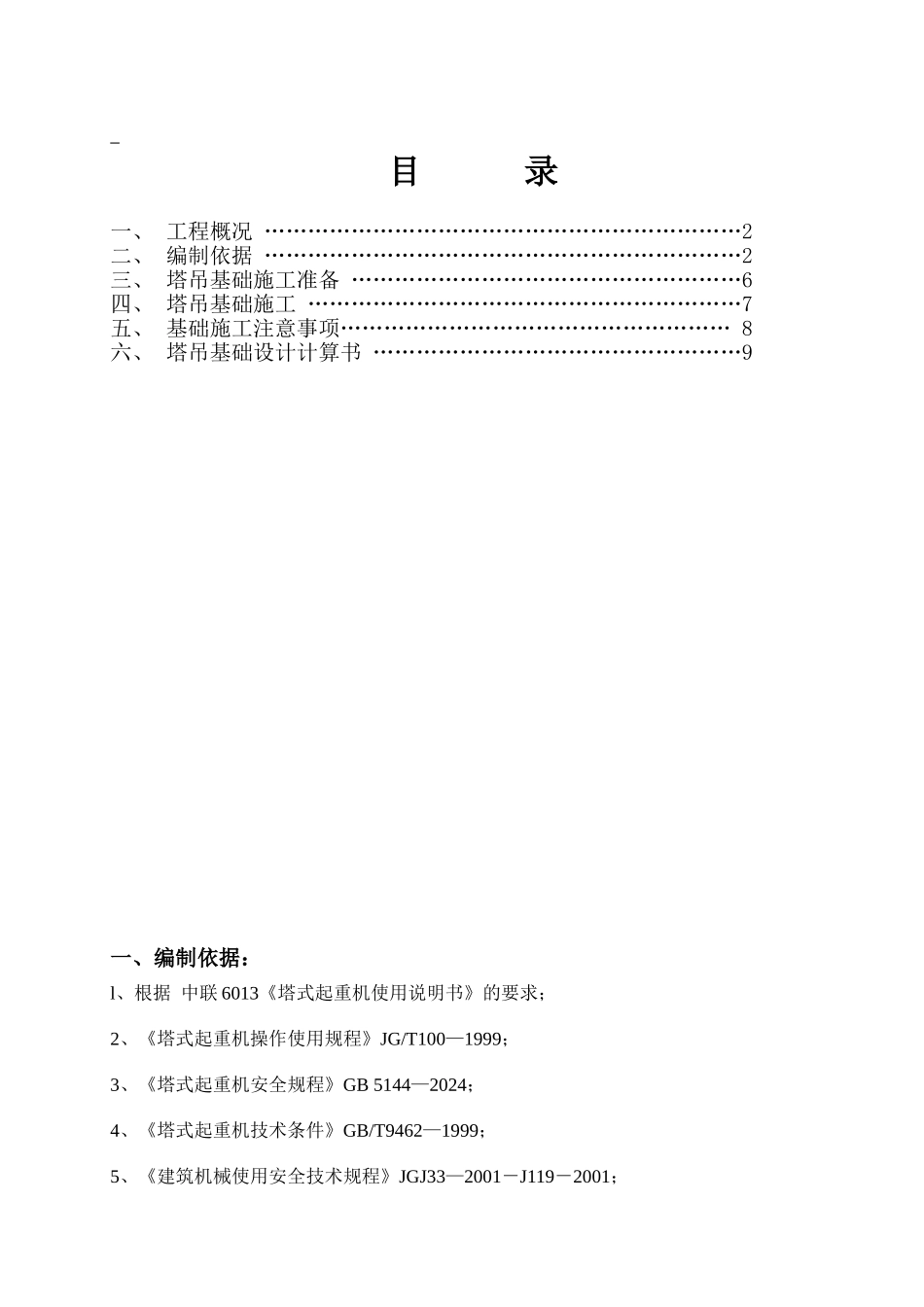 塔吊基础方案2汇总_第1页