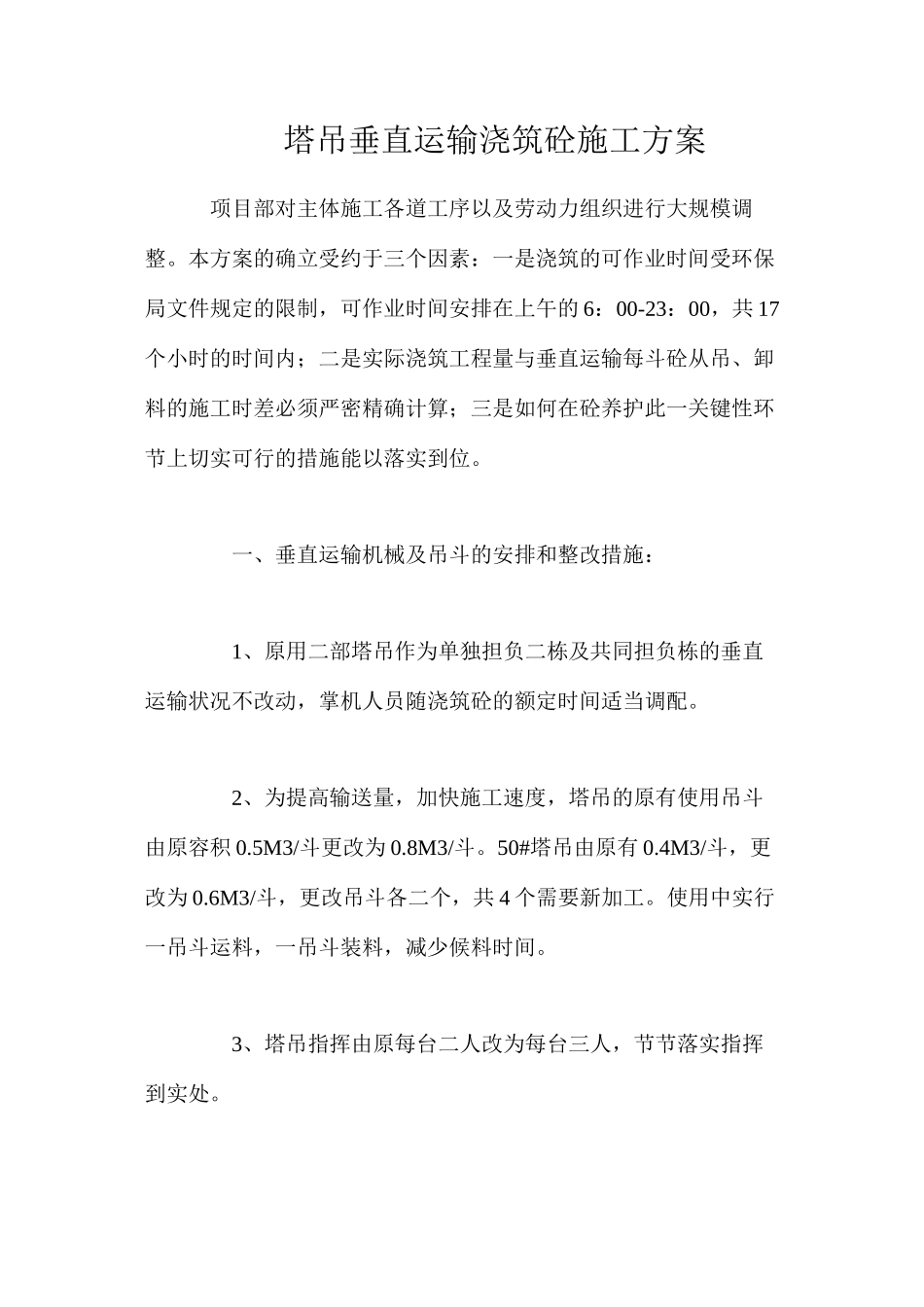 塔吊垂直运输浇筑砼施工方案_第1页