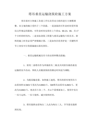 塔吊垂直运输浇筑砼施工方案