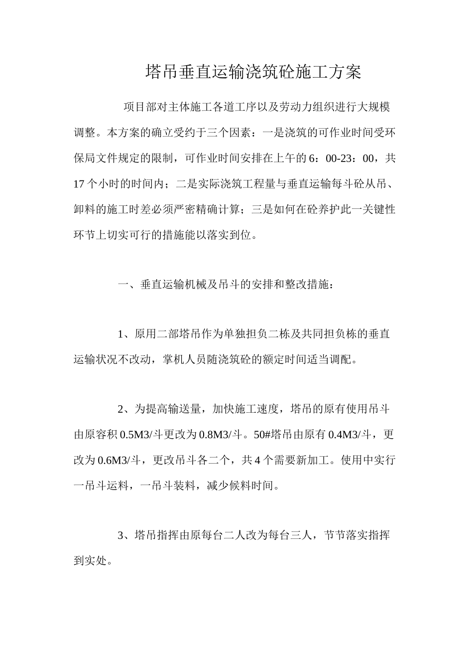 塔吊垂直运输浇筑砼施工方案 _第1页