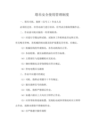 塔吊安全使用管理制度