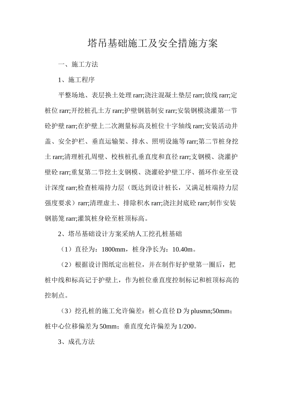 塔吊基础施工及安全措施方案_第1页