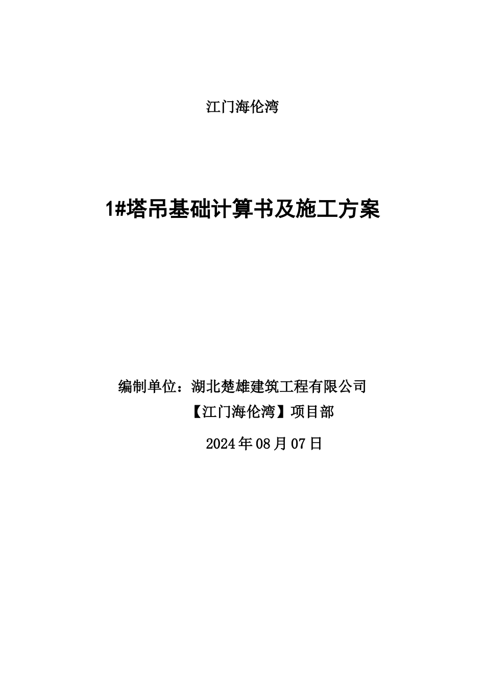 塔吊基础计算书及施工方案_第1页