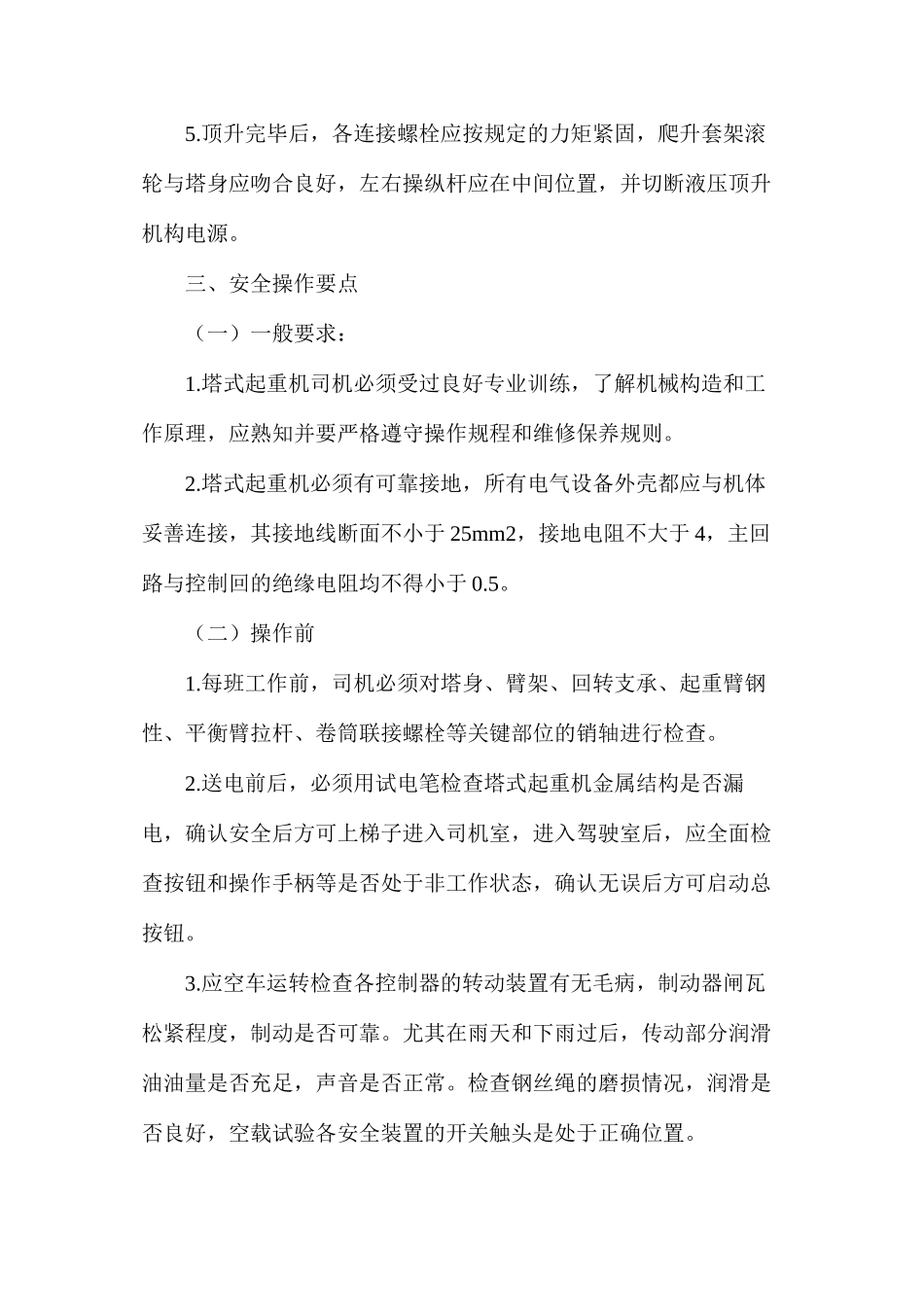 塔吊安全技术措施方案_第3页