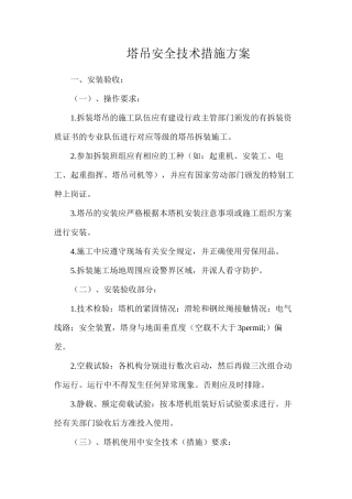 塔吊安全技术措施方案