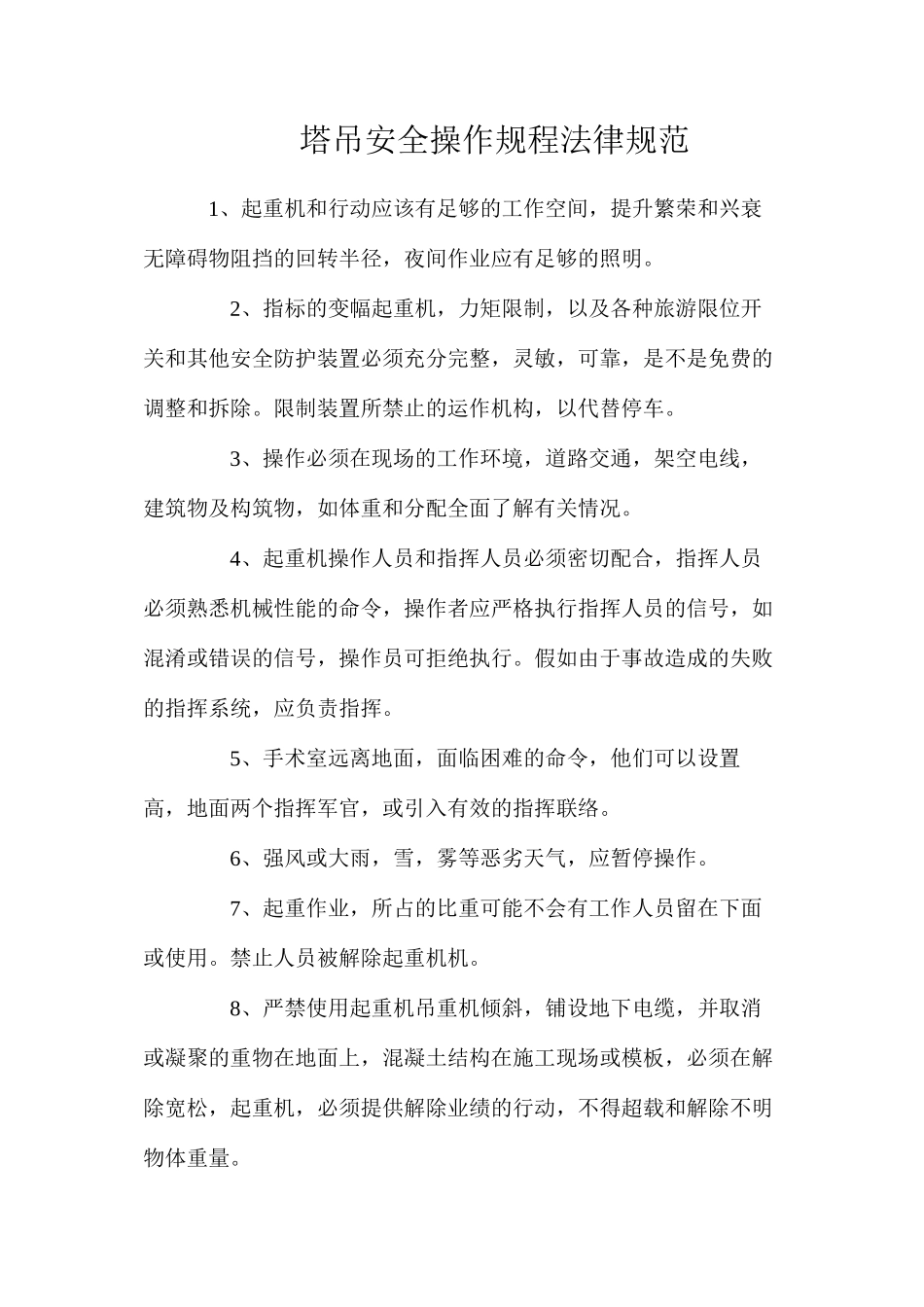 塔吊安全操作规程规范_第1页