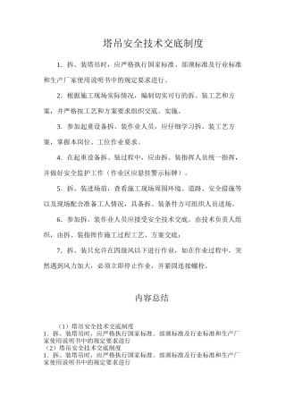 塔吊安全技术交底制度