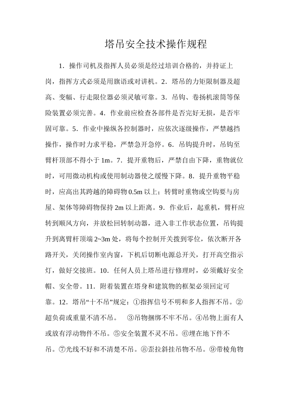 塔吊安全技术操作规程_第1页