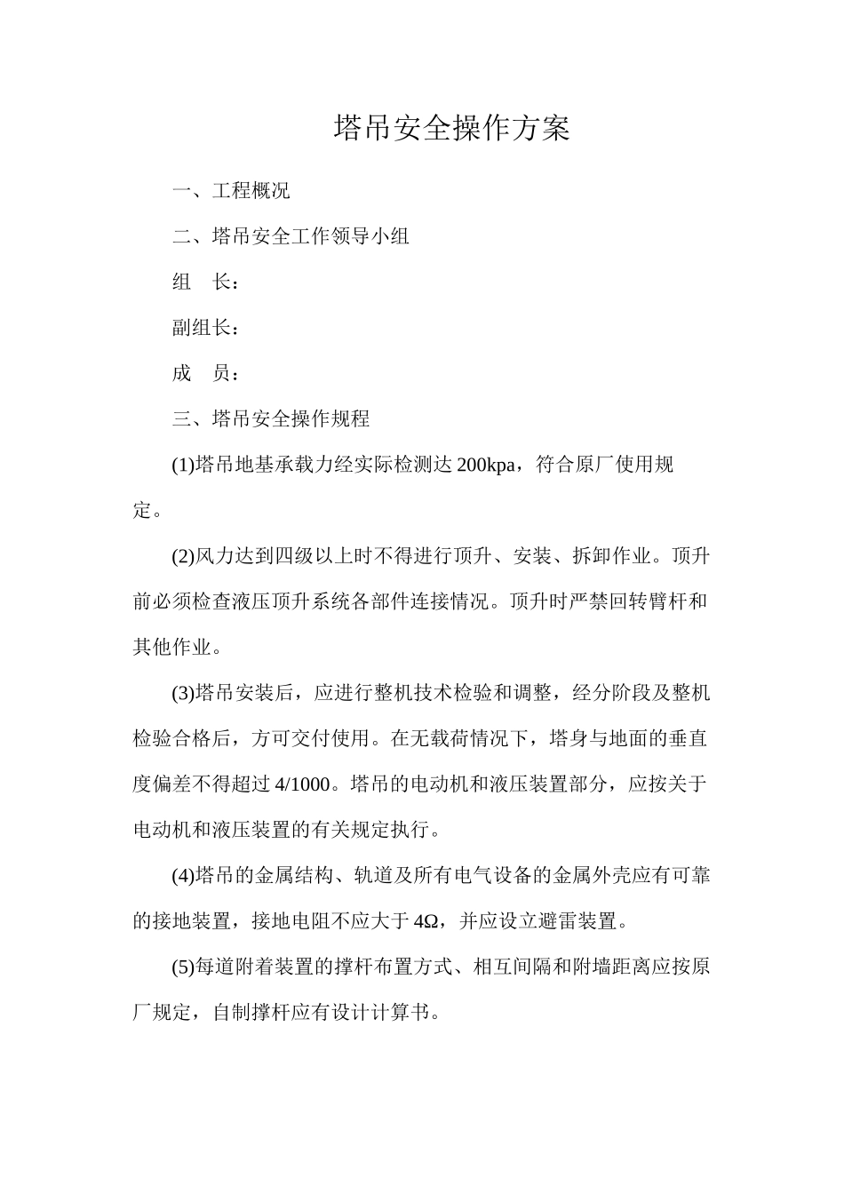 塔吊安全操作方案_第1页