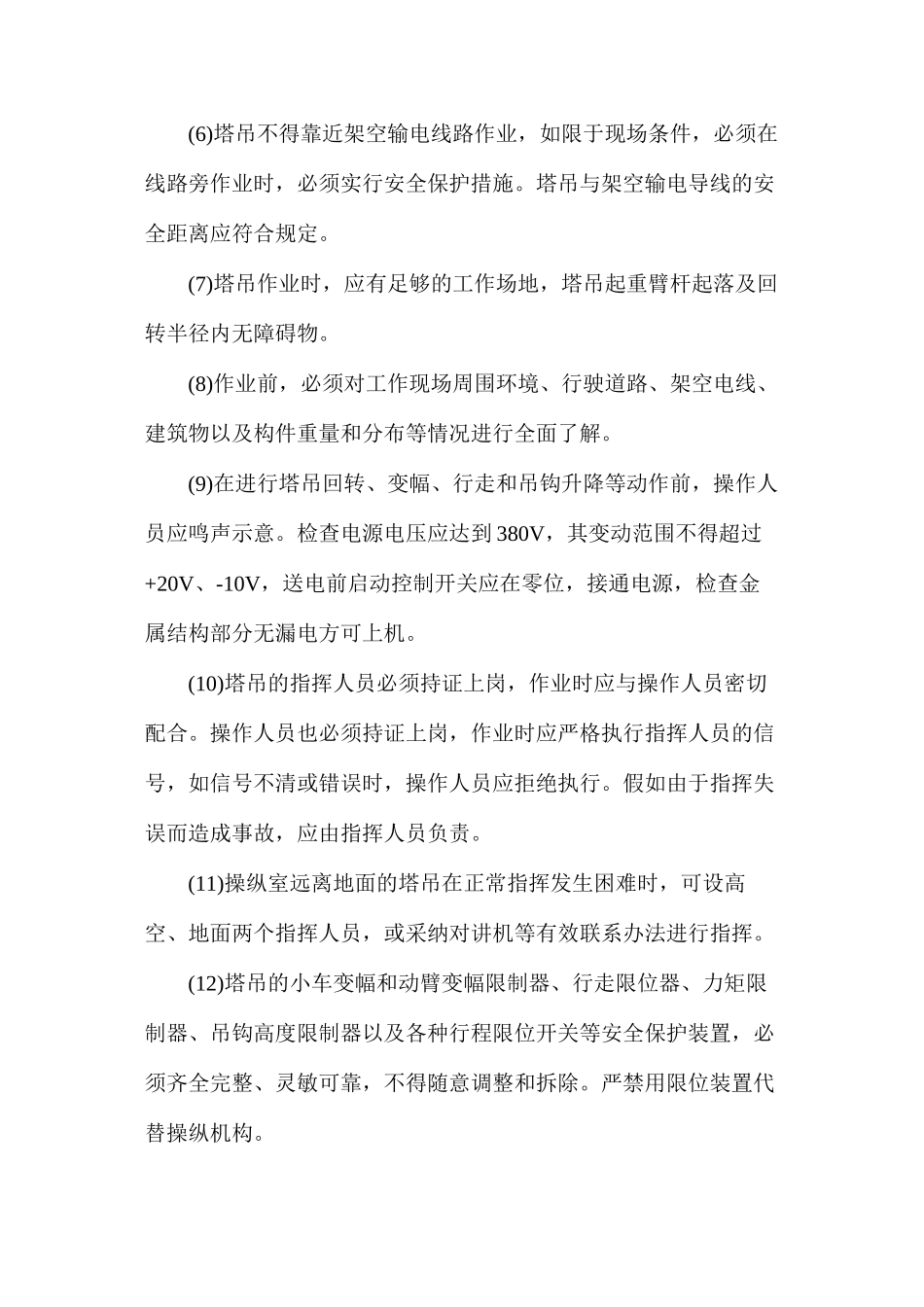 塔吊安全操作方案_第2页