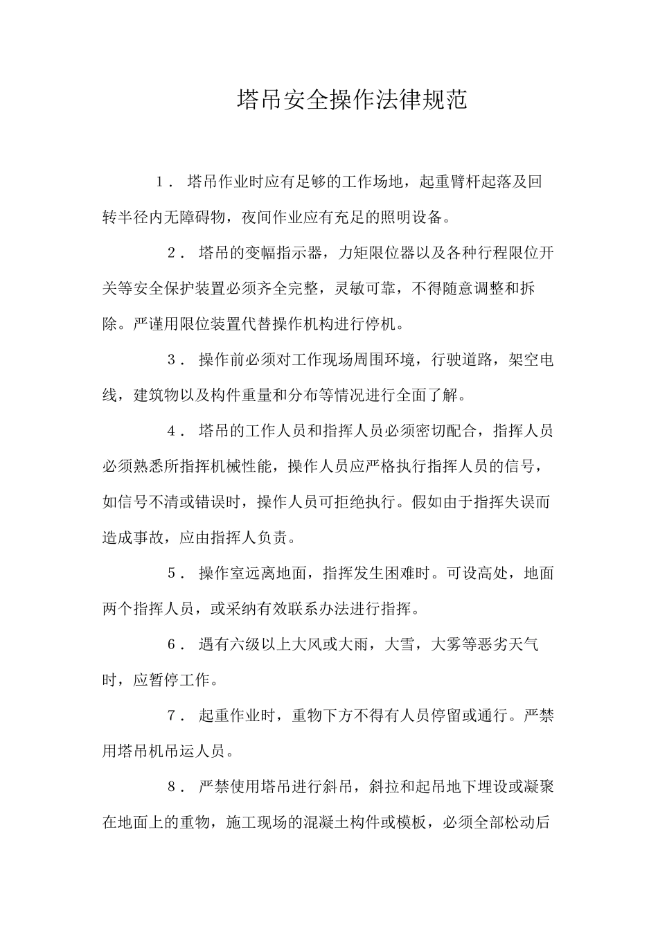 塔吊安全操作规范_第1页