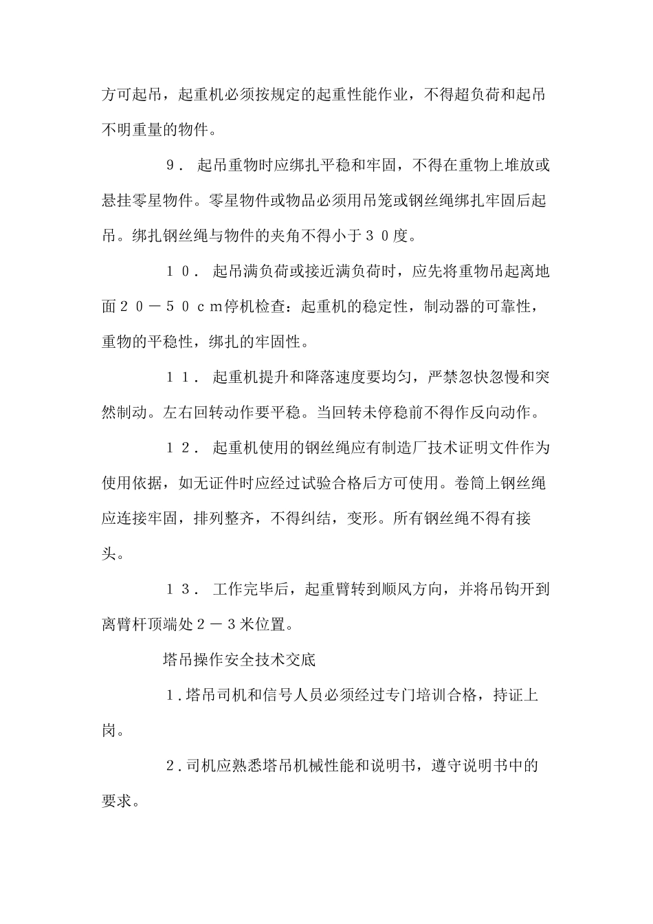 塔吊安全操作规范_第2页