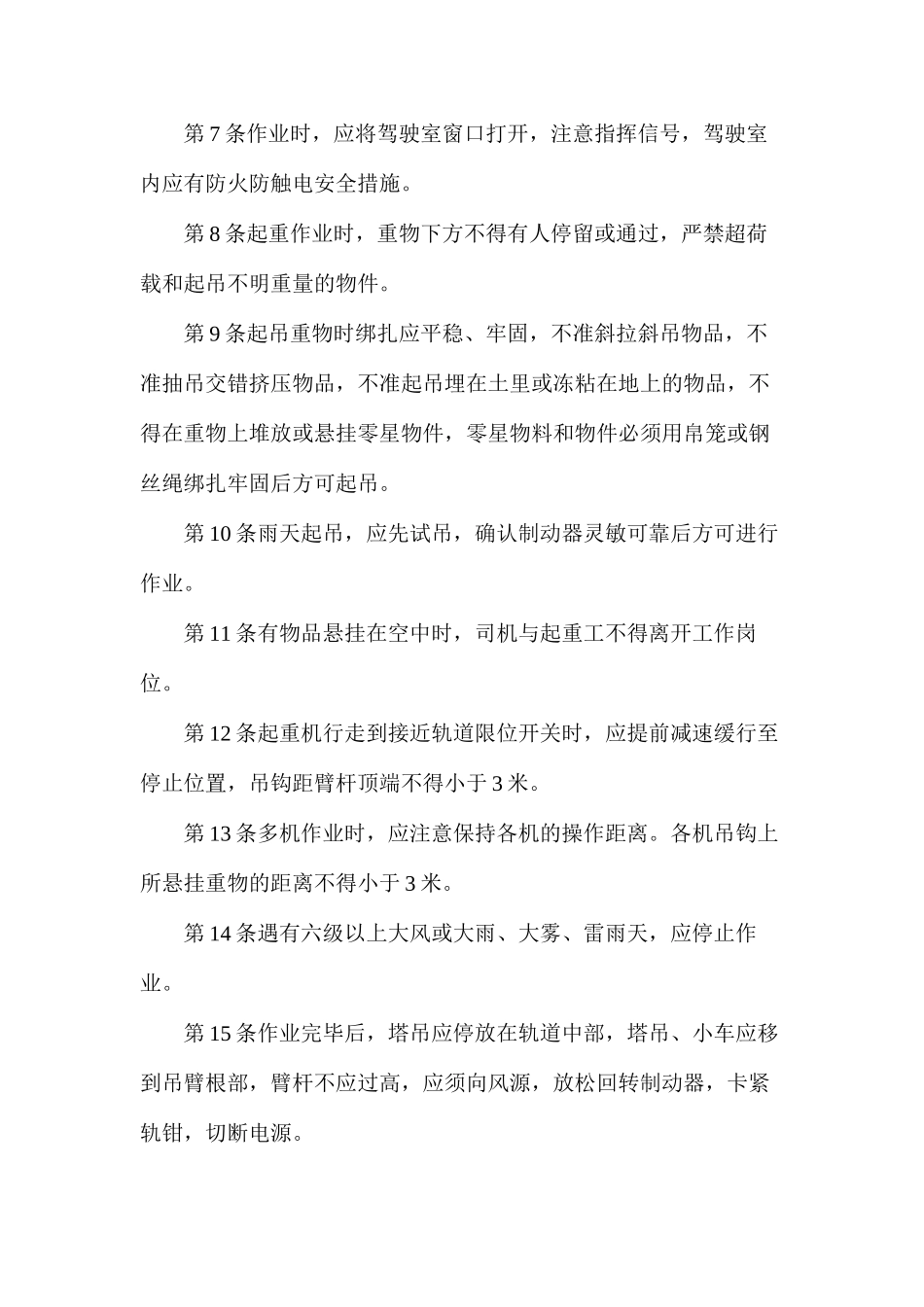 塔吊安全技术操作施工措施_第2页