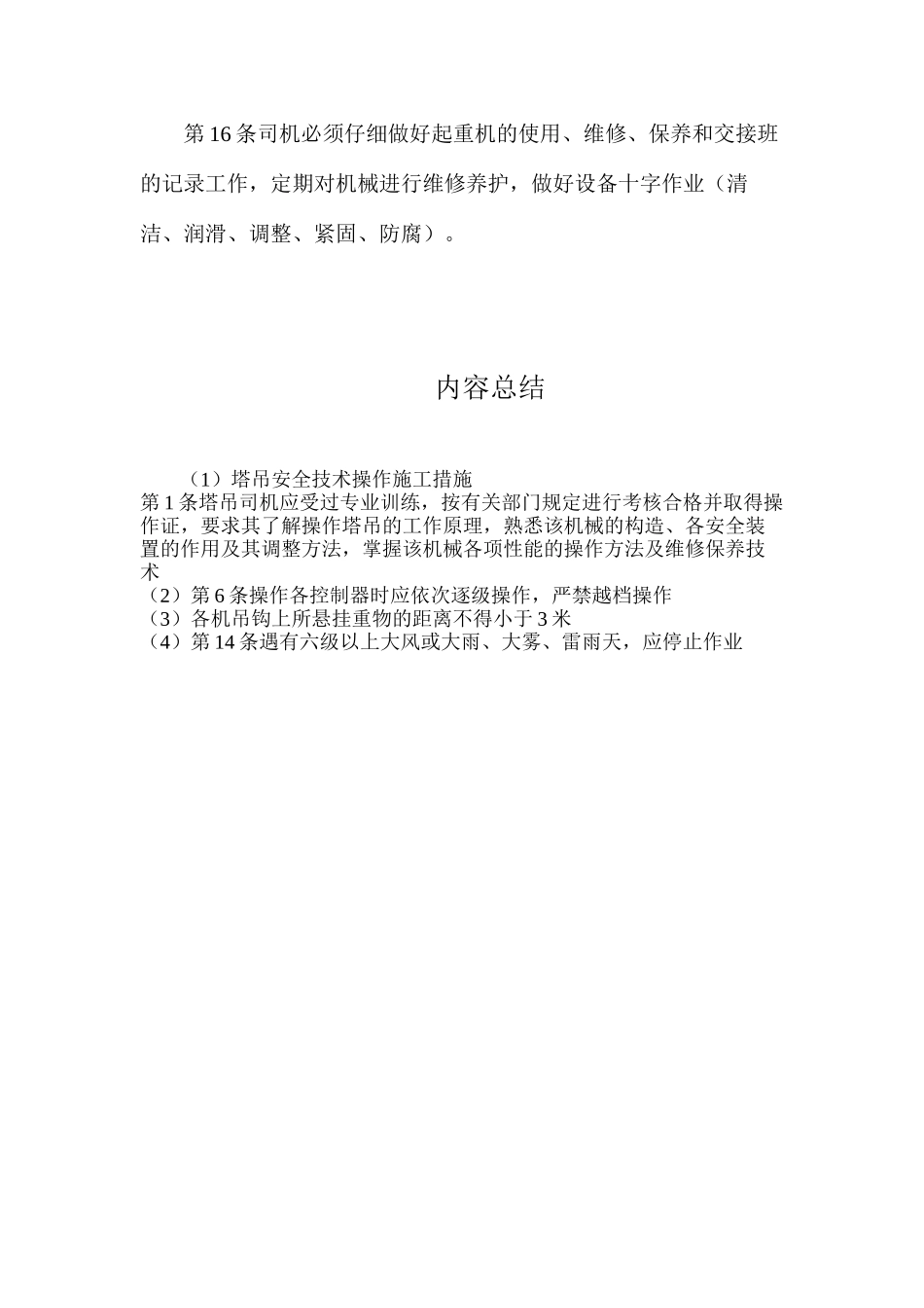 塔吊安全技术操作施工措施_第3页