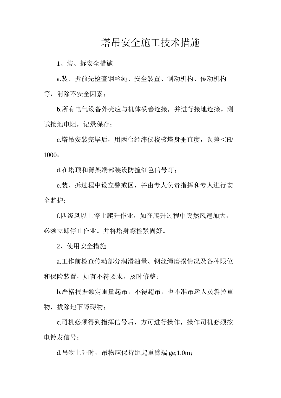 塔吊安全施工技术措施_第1页