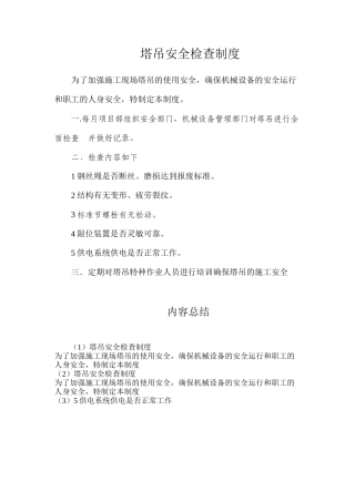 塔吊安全检查制度