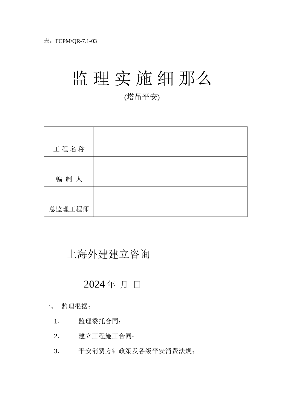 塔吊安全监理实施细则 _第1页