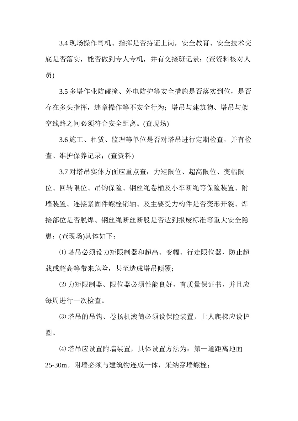 塔吊安全监理控制细则_第3页