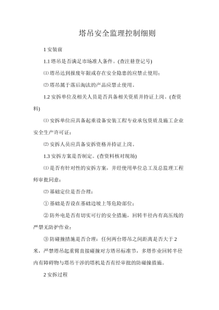 塔吊安全监理控制细则