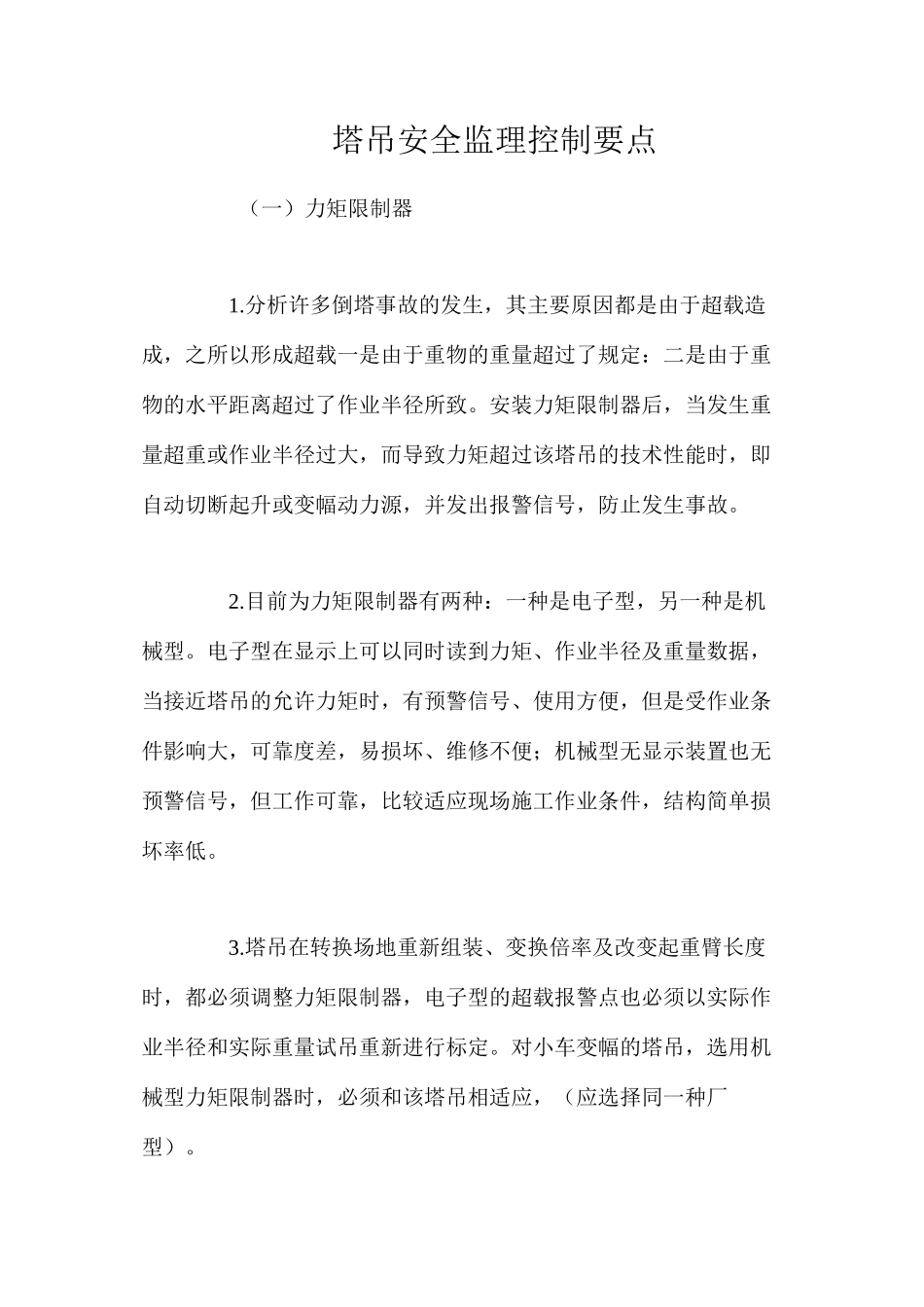 塔吊安全监理控制要点_第1页