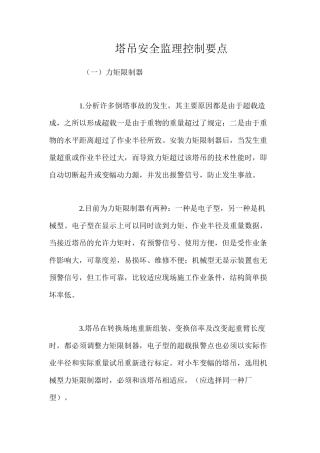 塔吊安全监理控制要点