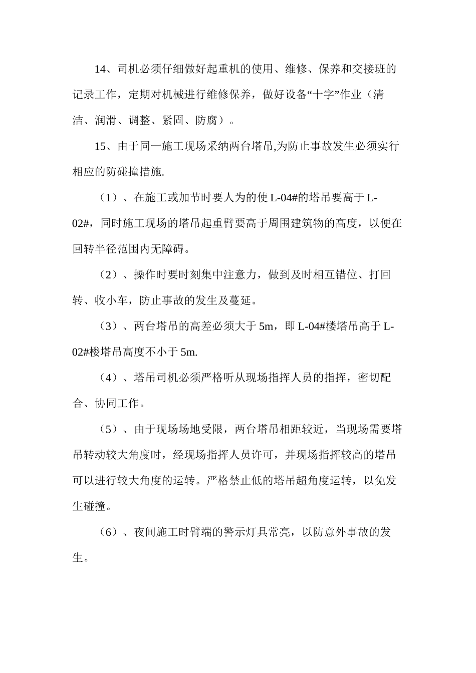 塔吊安全措施_第3页